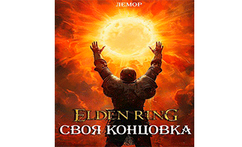 Elden Ring: Своя концовка