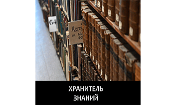 Хранитель знаний