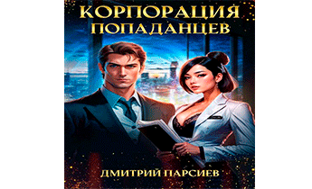 Корпорация попаданцев