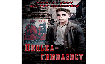 Ленька-гимназист