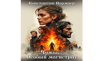 Чужак. Особый магистрат