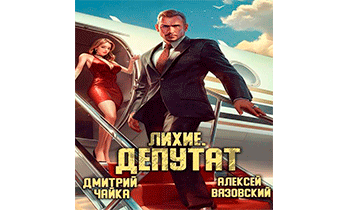Депутат