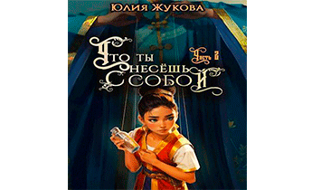 Что ты несешь с собой. Часть II