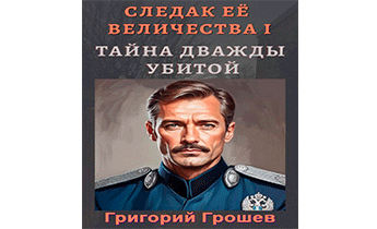 Тайна дважды убитой