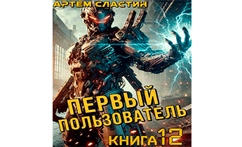 Первый пользователь. Книга 12