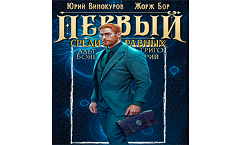 Первый среди равных. Книга XI