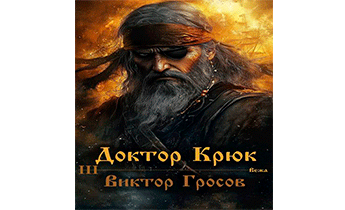 Доктор Крюк 3