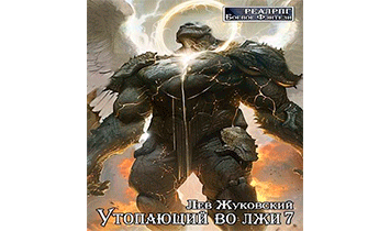 Утопающий во лжи 7