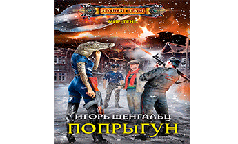 Попрыгун