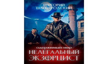 Нелегальный экзорцист
