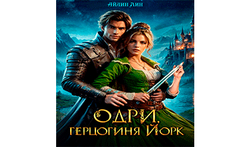 Одри, герцогиня Йорк