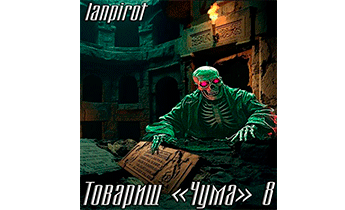 Товарищ «Чума» 8