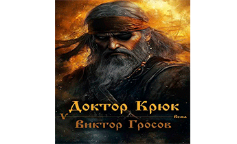 Доктор Крюк 5