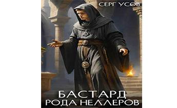 Бастард рода Неллеров. Книга 7