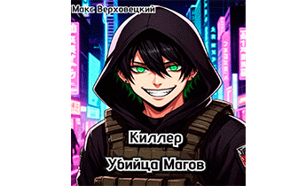 Киллер: Убийца Магов