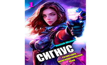Сигнус. Том 1