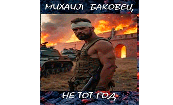 Не тот год