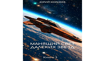 Манящий свет далеких звезд