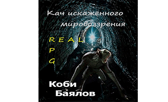 Кач искажённого мировоззрения
