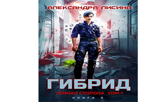 Темная сторона. Том 1