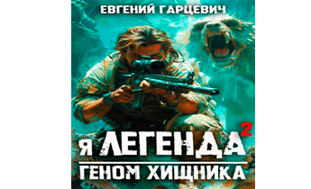 Геном хищника