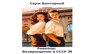 Ревизор: возвращение в СССР 38