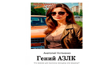 Гений АЗЛК