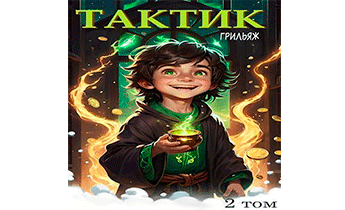 ТакТик. Том 2