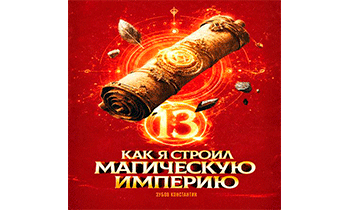 Как я строил магическую империю 13