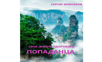 Гача-Жизнь здорового попаданца!