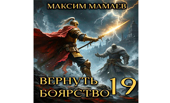 Вернуть Боярство 19