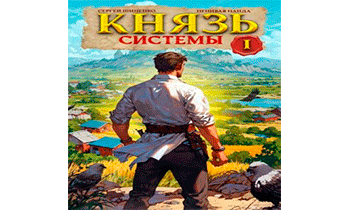 Князь Системы 1