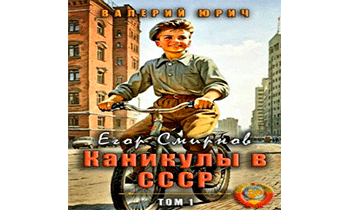 Егор Смирнов: каникулы в СССР. Том 1