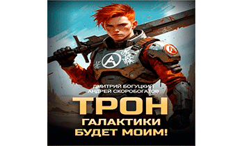 Трон галактики будет моим!
