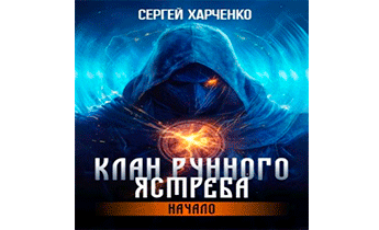 Клан Рунного Ястреба. Начало