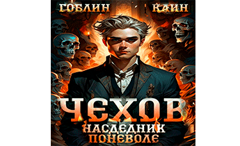 Наследник поневоле