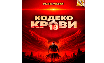 Кодекс Крови. Книга ХVIII