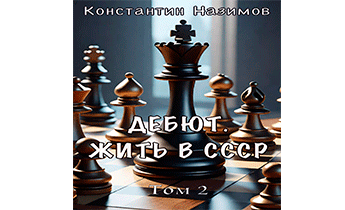 Дебют. Жить в СССР