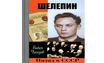 Назад в СССР. Шелепин