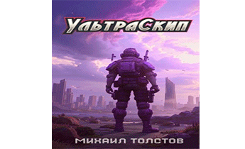 Ультраскип