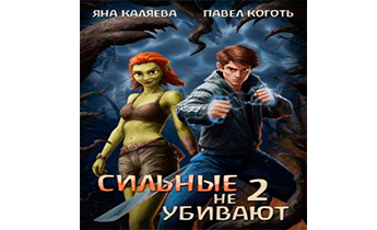 Сильные не убивают. Книга 2