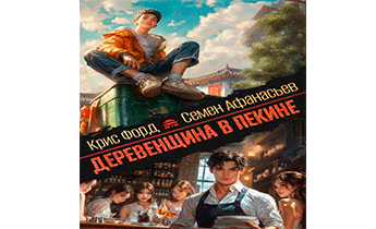 Деревенщина в Пекине 3