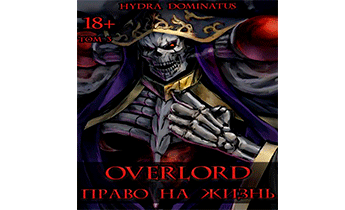 Overlord: Право на жизнь. Том 3