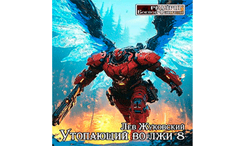 Утопающий во лжи 8