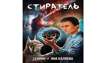 Стиратель
