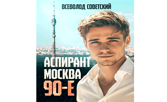Аспирант. Москва. 90-е