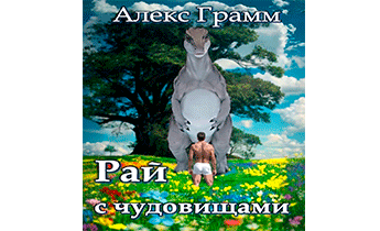Рай с чудовищами