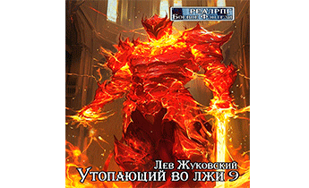 Утопающий Во Лжи 9
