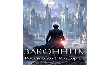 Законник Российской Империи. Том 7