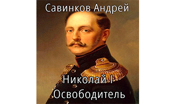 Николай I Освободитель. Книга 9